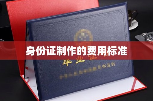 西林身份证制作的费用标准