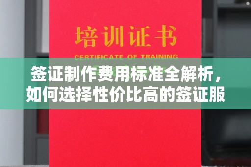 西林签证制作费用标准全解析，如何选择性价比高的签证服务？