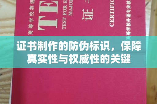西林证书制作的防伪标识，保障真实性与权威性的关键