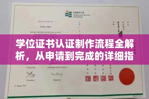 西林学位证书认证制作流程全解析，从申请到完成的详细指南