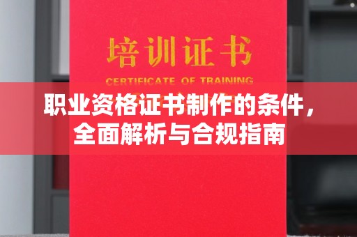西林职业资格证书制作的条件，全面解析与合规指南
