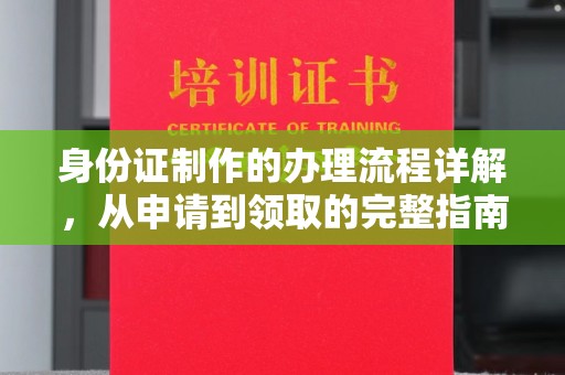 西林身份证制作的办理流程详解，从申请到领取的完整指南