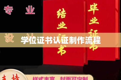 西林学位证书认证制作流程