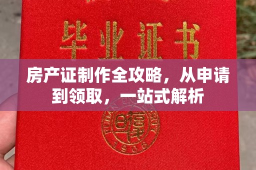 西林房产证制作全攻略，从申请到领取，一站式解析