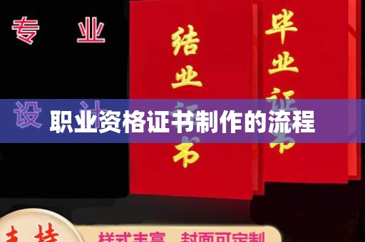 西林职业资格证书制作的流程
