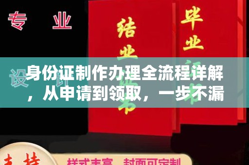 西林身份证制作办理全流程详解，从申请到领取，一步不漏！
