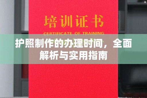 西林护照制作的办理时间，全面解析与实用指南